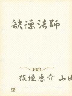 缺德法师封面