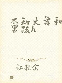 不知火舞和3小男孩h