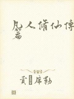 凡人修仙传人界篇