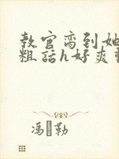 教官脔到她哭h粗话h好爽动漫
