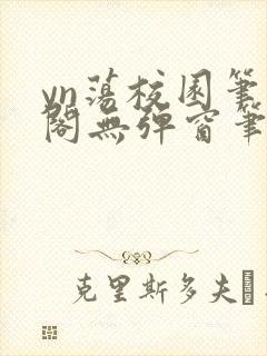 yn荡校园笔趣阁无弹窗笔趣阁