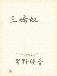 玉娇奴封面