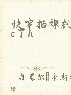 快穿拍裸戏时被c了h
