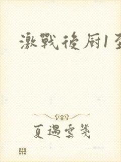 激战后厨1至5