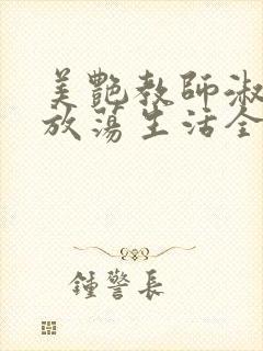 美艳教师淑敏的放荡生活全文阅读