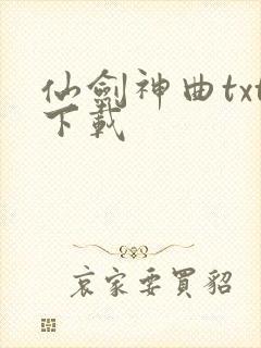 仙剑神曲txt下载