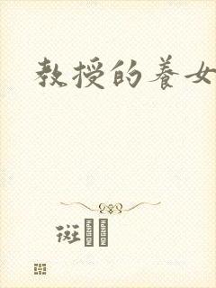 教授的养女