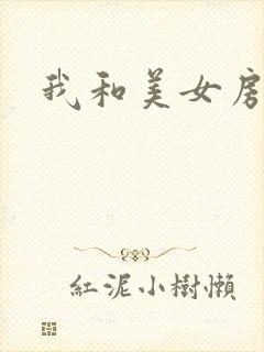 我和美女房东