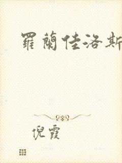 罗兰佳洛斯