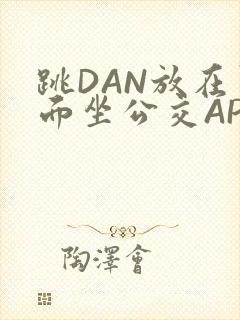 跳DAN放在里面坐公交APP