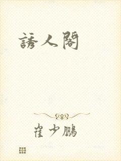 诱人阁