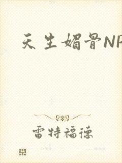 天生媚骨NPC