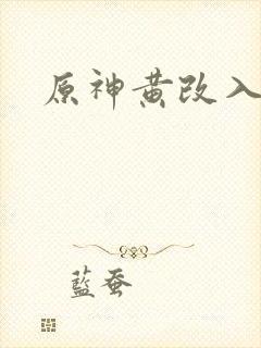 原神黄改入口