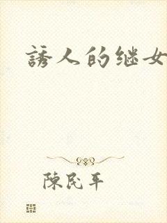 诱人的继女