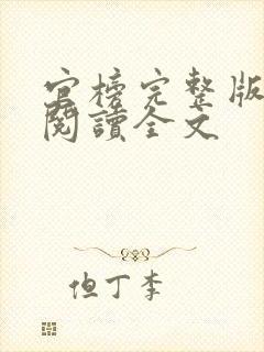 官榜完整版免费阅读全文