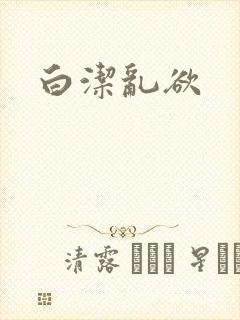 白洁乱欲