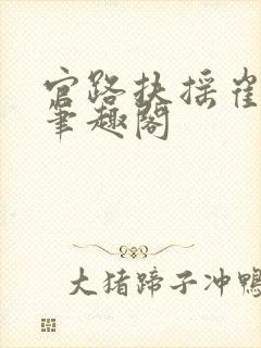 官路扶摇崔向东笔趣阁