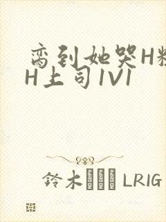 脔到她哭H粗话H上司1V1封面