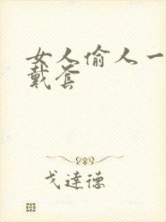 女人偷人一般不戴套