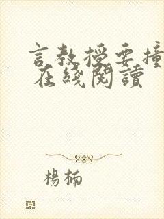 言教授要撞坏了 在线阅读