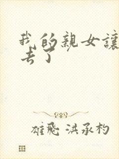 我的亲女让我进去了