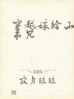 穿越嫁给山里多弟兄