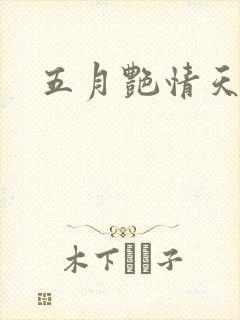 五月艳情天