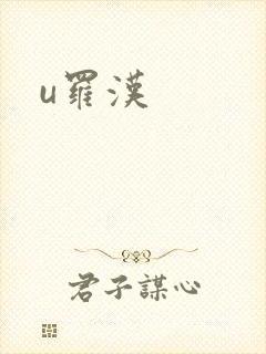 u罗汉