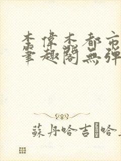 李伟杰都市奇缘笔趣阁无弹窗免费阅读封面