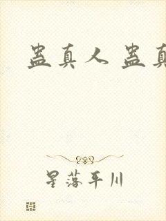 蛊真人 蛊真人