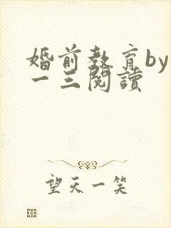 婚前教育by鱼一三阅读