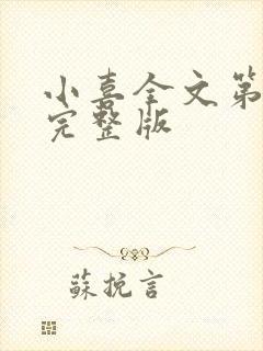 小喜全文第一部完整版封面