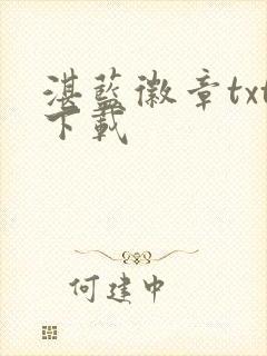 湛蓝徽章txt下载