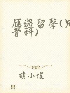 雁过留声(兄妹骨科)