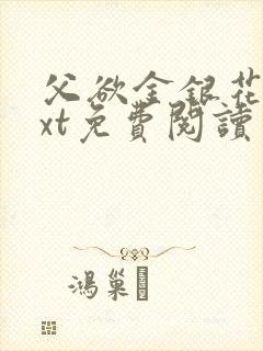 父欲金银花露txt免费阅读完整版小说