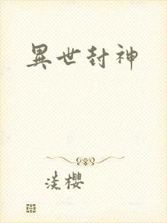 异世封神