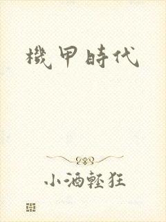 机甲时代