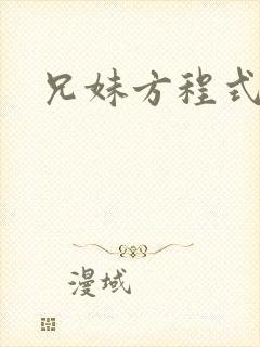 兄妹方程式
