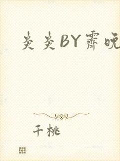 炎炎BY霁晚封面
