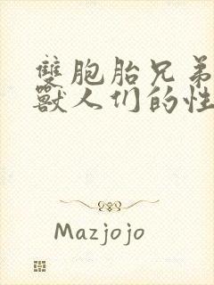双胞胎兄弟沦为兽人们的性奴
