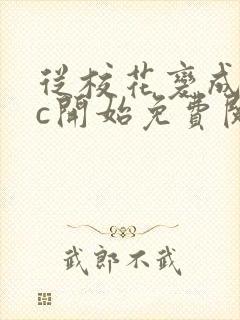 从校花变成npc开始免费阅读