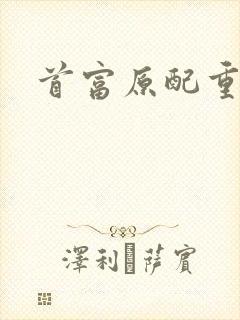 首富原配重生了封面