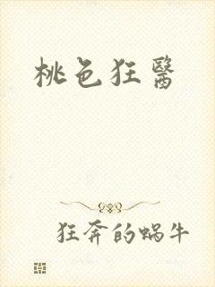 桃色狂医