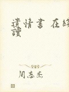 遗情书 在线阅读