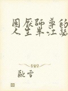 团厌师尊的抹布人生半江瑟瑟