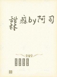甜瘾by阿司匹林