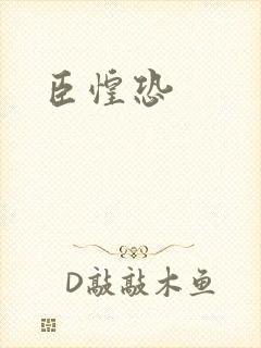 臣惶恐