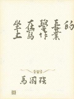 坐在学长的根茎上写作业封面