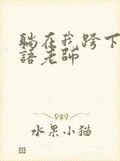 躺在我跨下的英语老师封面