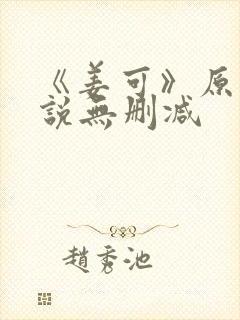 《姜可》原文小说无删减